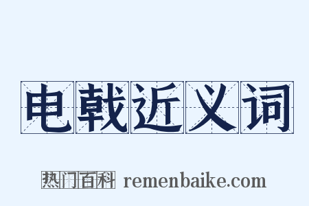 电戟近义词是什么意思的图片